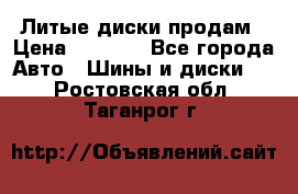 Литые диски продам › Цена ­ 6 600 - Все города Авто » Шины и диски   . Ростовская обл.,Таганрог г.